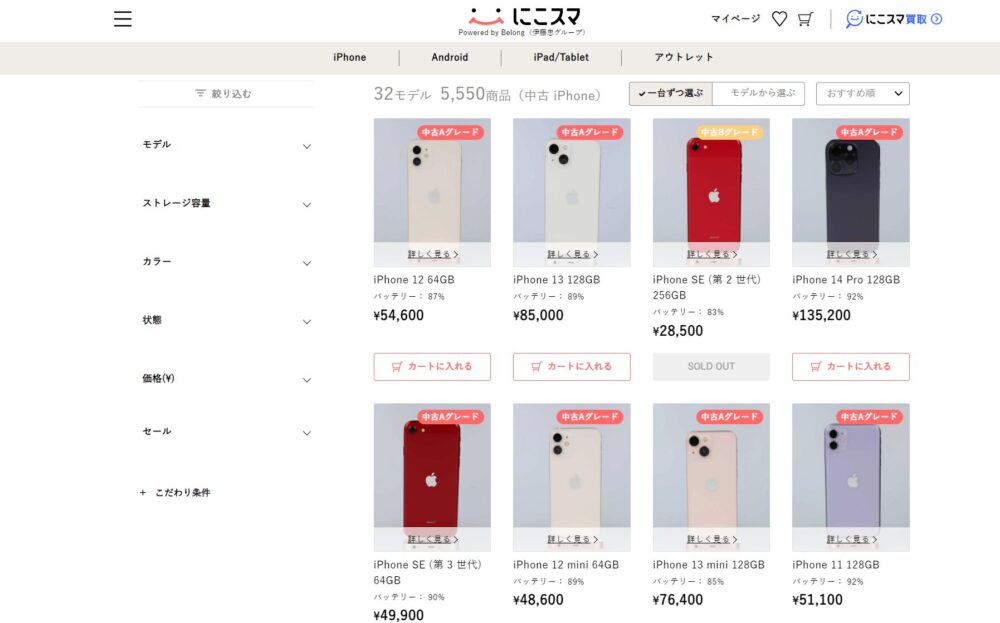 にこスマの中古iPhoneラインナップ