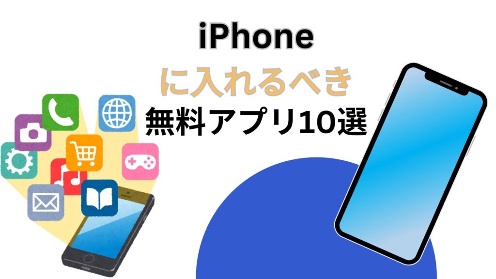 iPhoneに入れるべき無料アプリ10選!