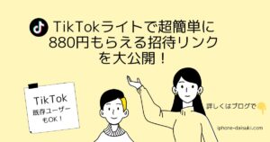 TikTokライトで超簡単に880円もらえる招待リンクを大公開!