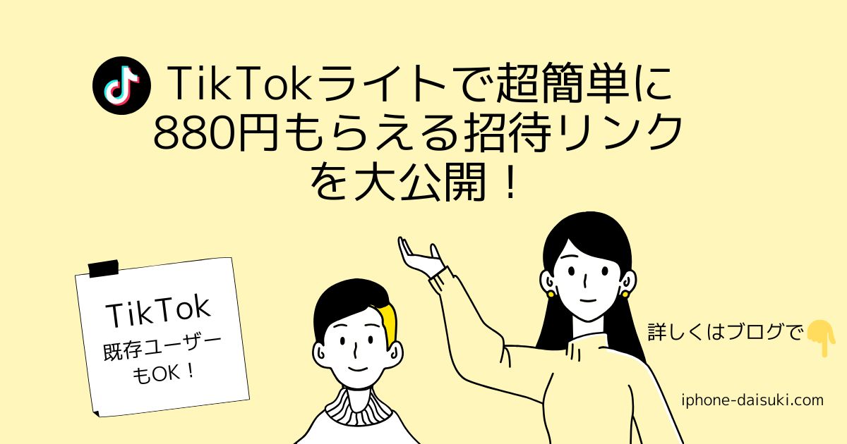 TikTokライトで超簡単に880円もらえる招待リンクを大公開!