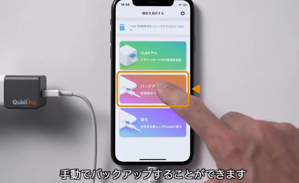 アプリ「Qubii Pro」を使ったバックアップのやり方01