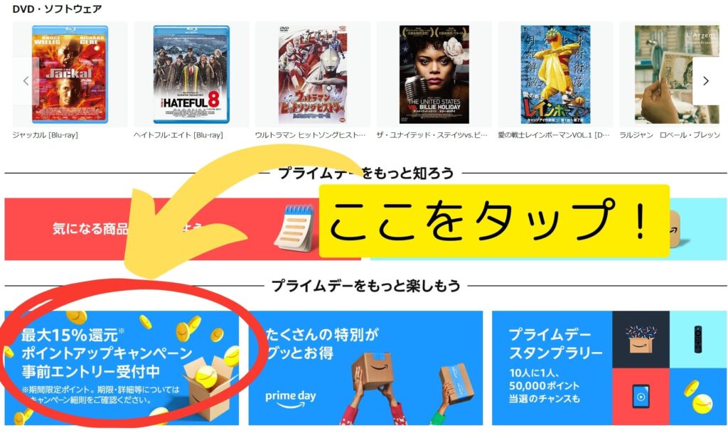 ここをタップしてポイントアップキャンペーンエントリーへ