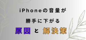 iPhoneのアラーム音量が勝手に下がる原因と対処法のアイキャッチ画像