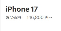 楽天モバイルでのiPhone17の価格