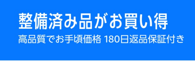 Amazon整備済み品のイメージ画像 180日間返品保証付き