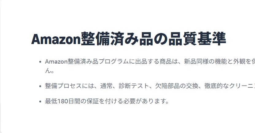 Amazon整備済み品のイメージ画像