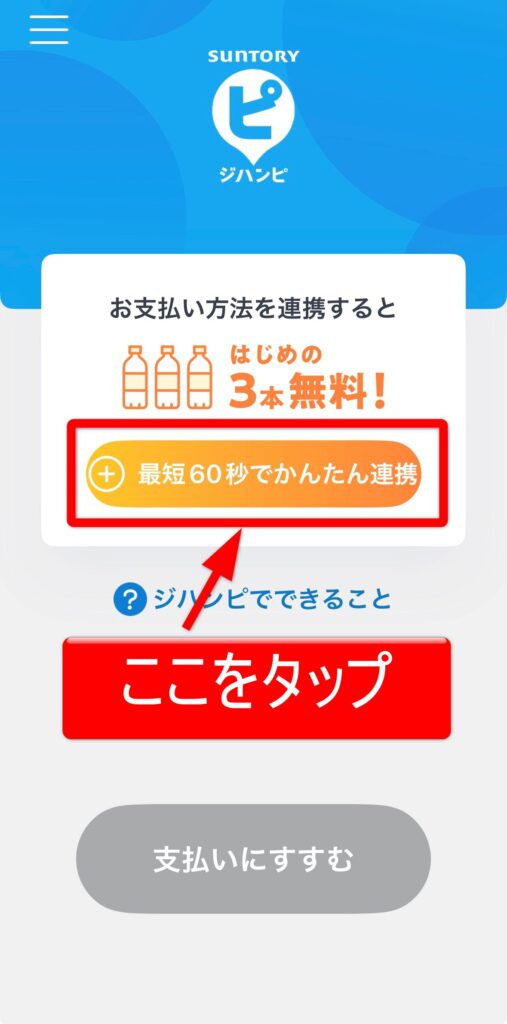 最短60秒でジハンピ簡単連携!