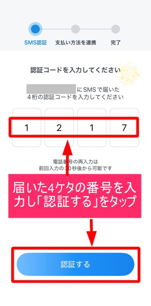 認証コードを入力し「認証する」ボタンをタップ