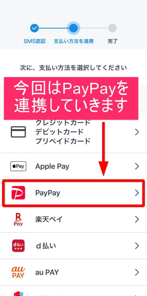 一覧からPayPayを選択します