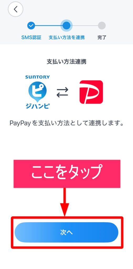 PayPayと連携しよう!