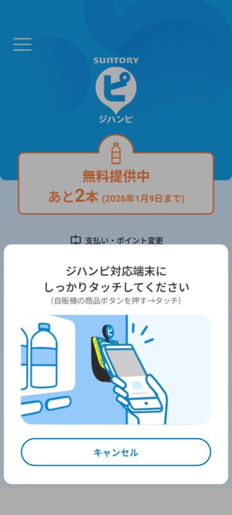 スマホをジハンピに近づける