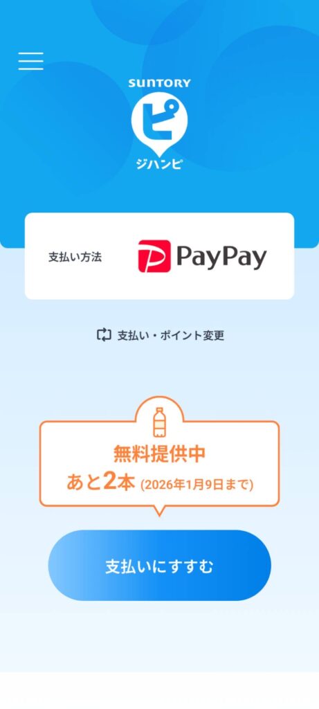 ジハンピで無料あと2本引き換え可能!