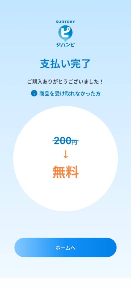 ジハンピで200円のドリンクが1本無料で引き換えられた