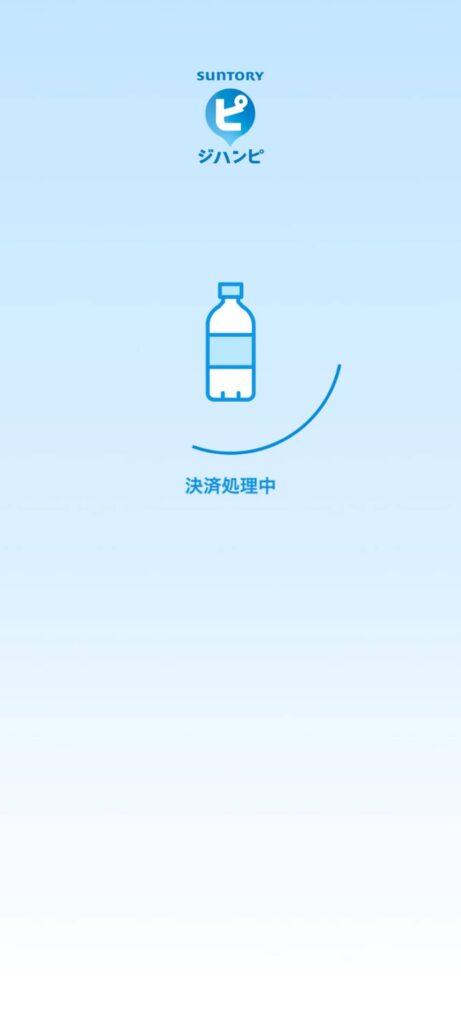 ジハンピで決済処理中