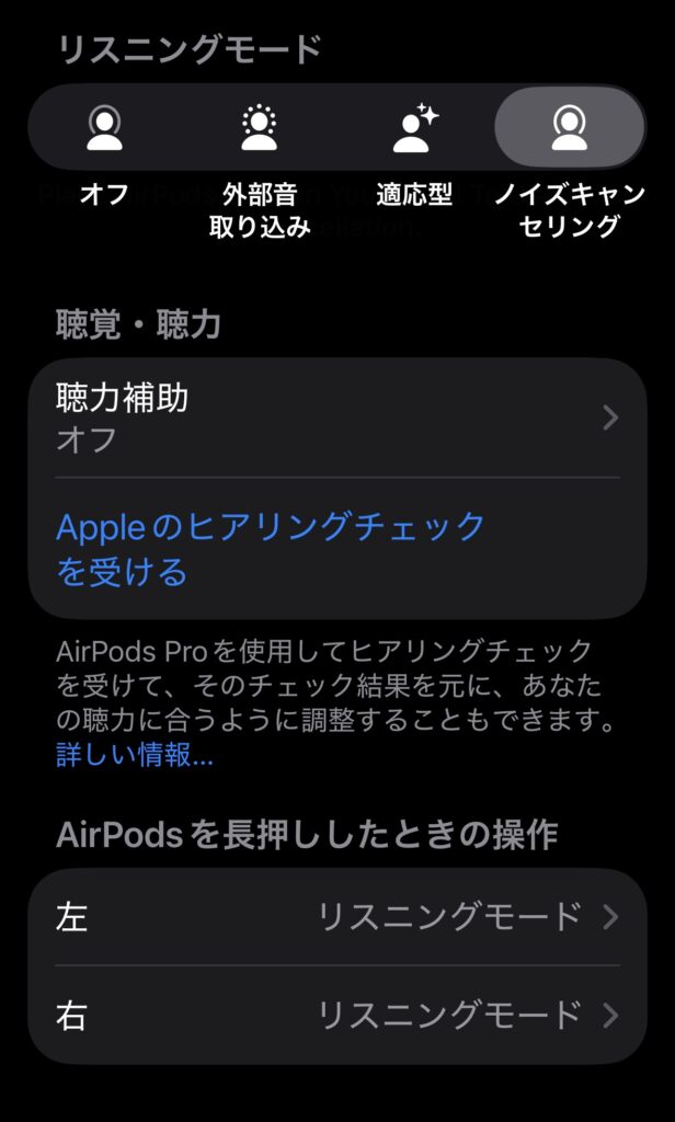AirPodsPro3の隠し設定02