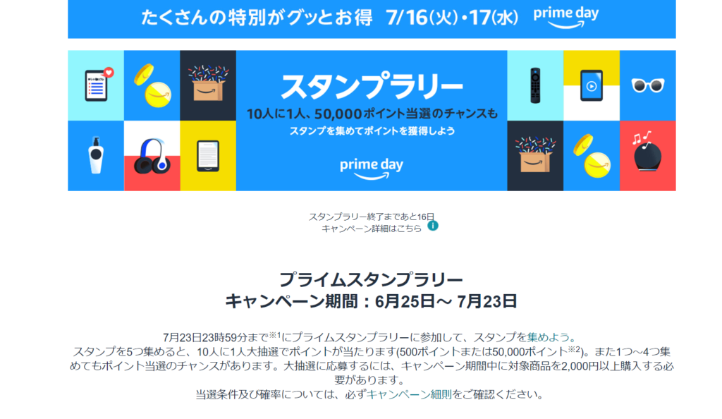 Amazonプライムデーのスタンプラリー