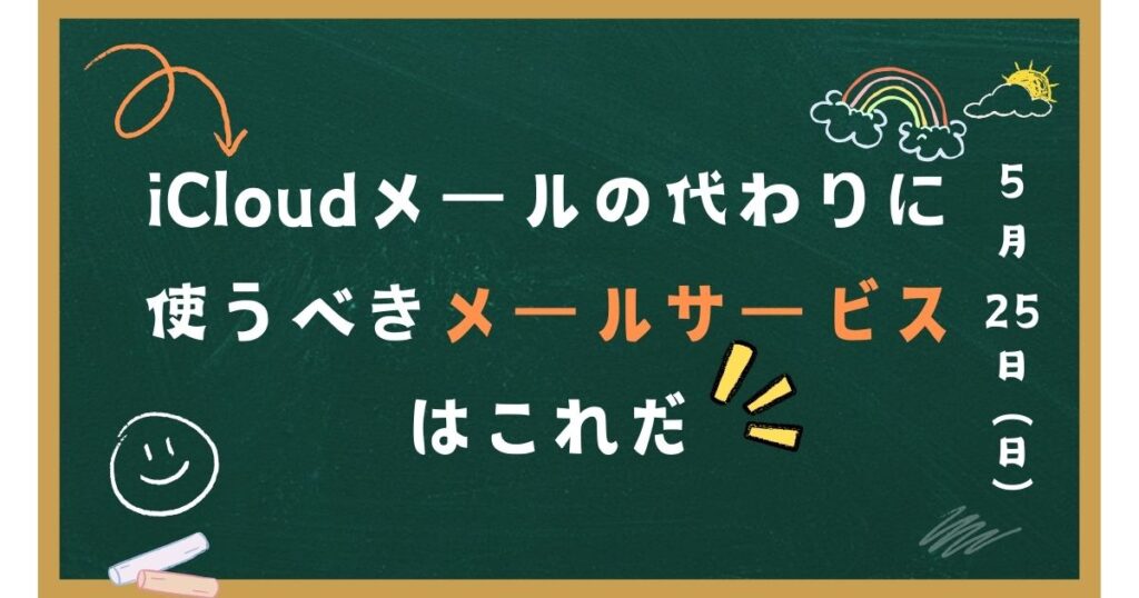 iCloudメールの代わりに使うべきメールサービスはこれだ！