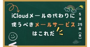 iCloudメールの代わりに使うべきメールサービスはこれだ！