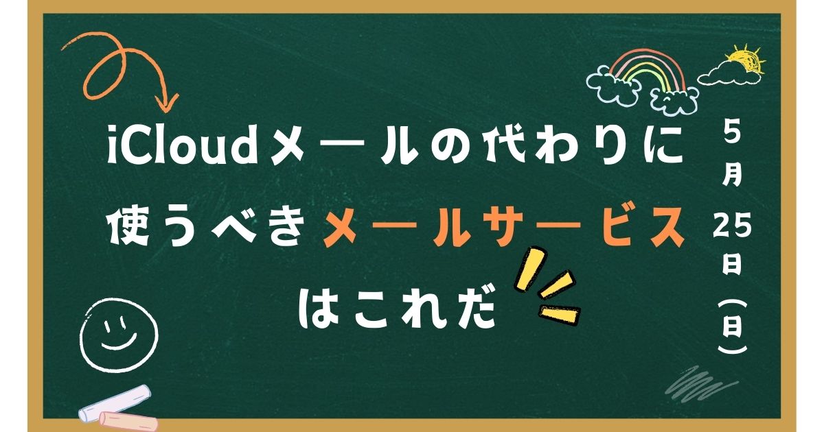 iCloudメールの代わりに使うべきメールサービスはこれだ！