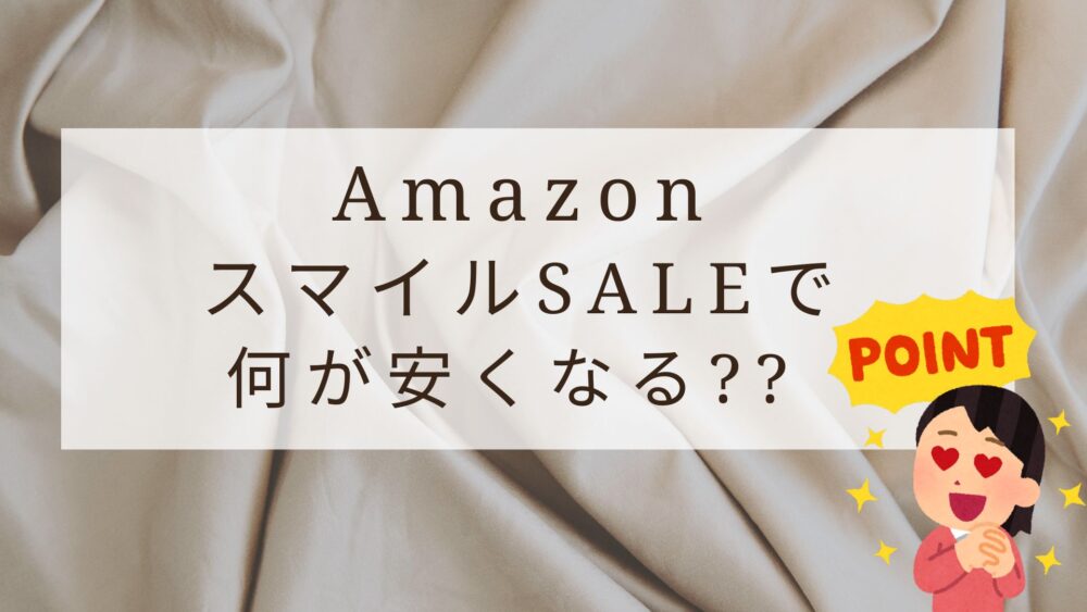 AmazonスマイルSALEで何が安くなる??