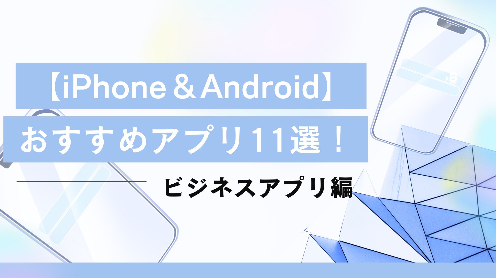 「仕事に便利なアプリ」おすすめ11選！