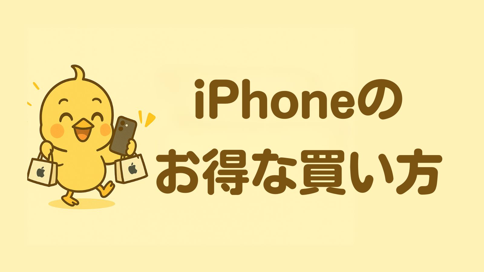 iPhoneのお得な買い方