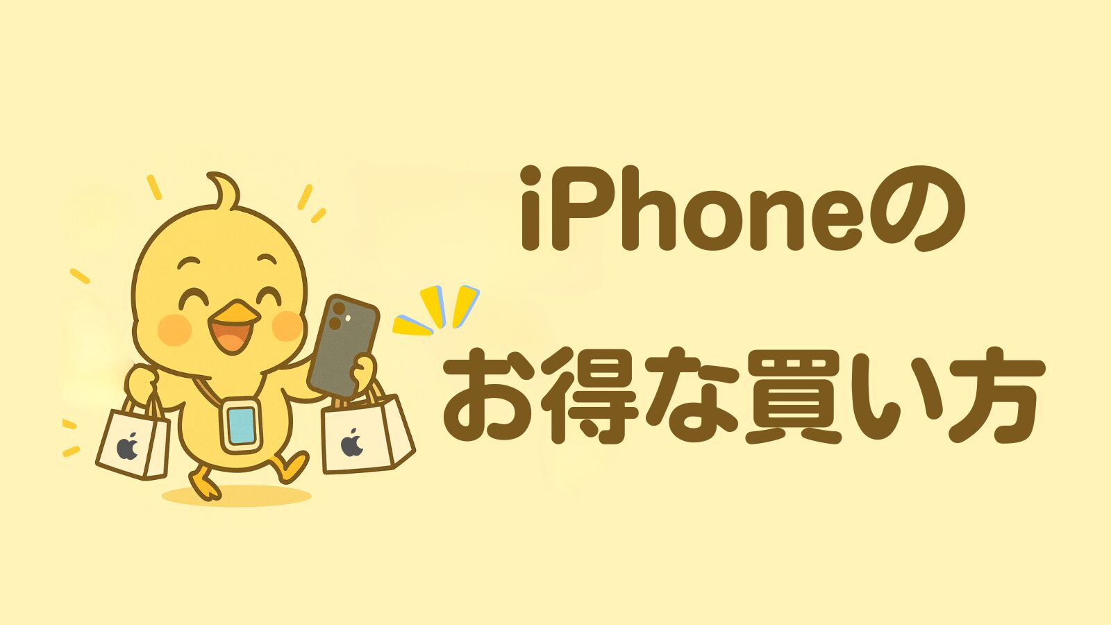 iPhoneのお得な買い方