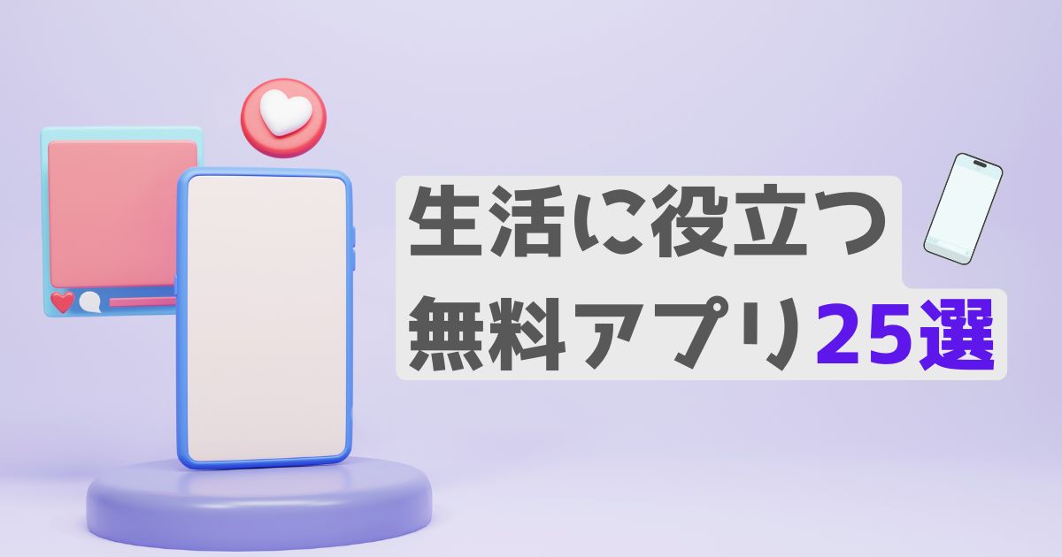 生活を豊かにする無料アプリ25選