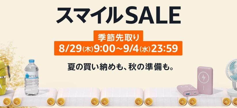 AmazonスマイルSALE8月