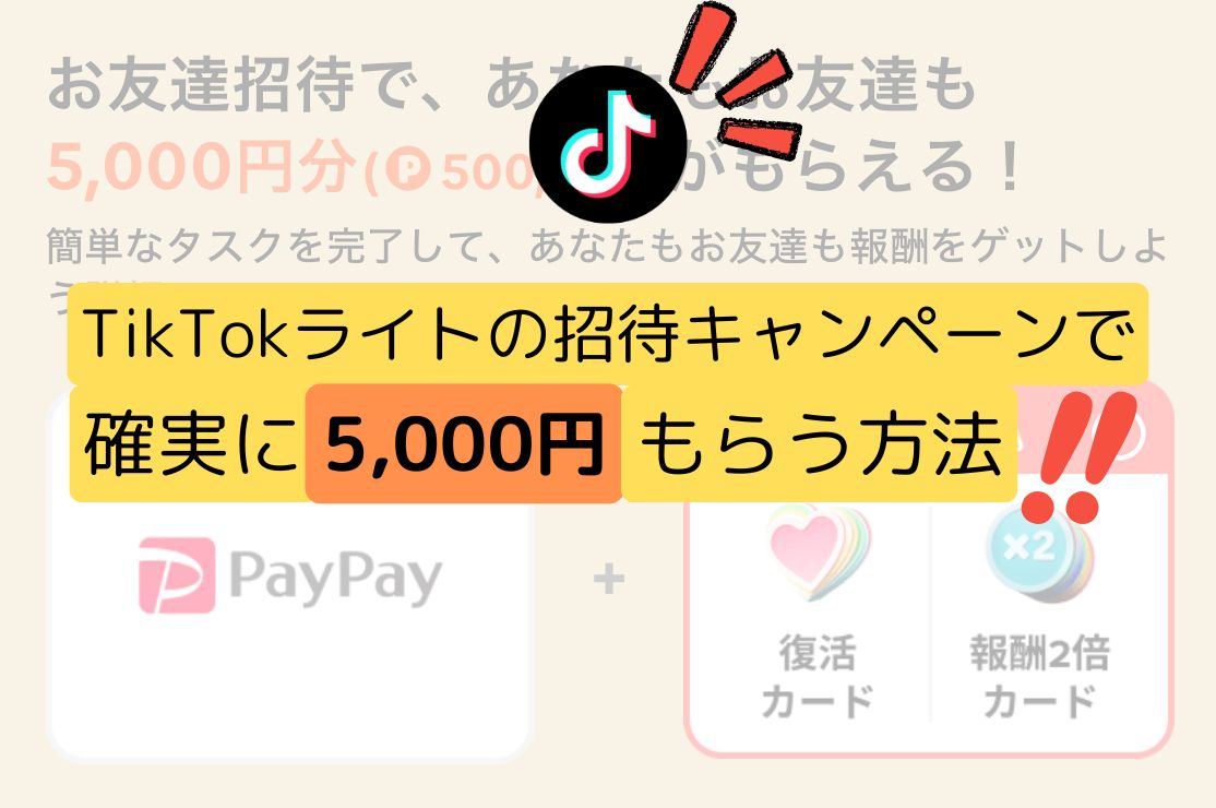 TikTokライトの招待キャンペーンで確実に5000円もらう方法