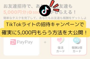 TikTokライトの招待キャンペーンで確実に5000円もらう方法を大公開！