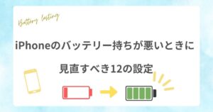 iPhoneのバッテリー持ちが悪いときに見直すべ12の設定