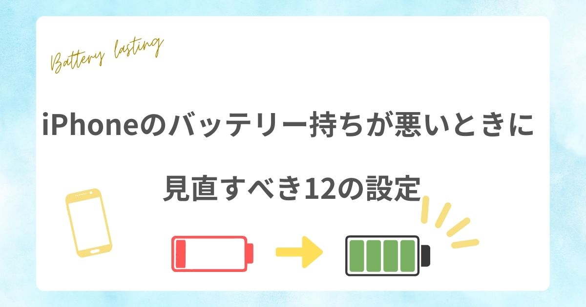 iPhoneのバッテリー持ちが悪いときに見直すべ12の設定