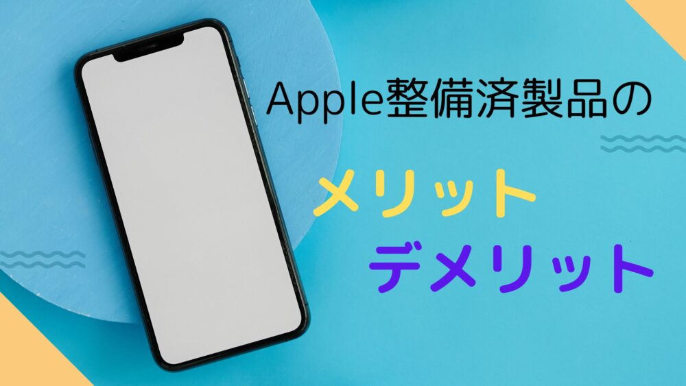 iPhoneをApple整備済製品で買うメリット、デメリット