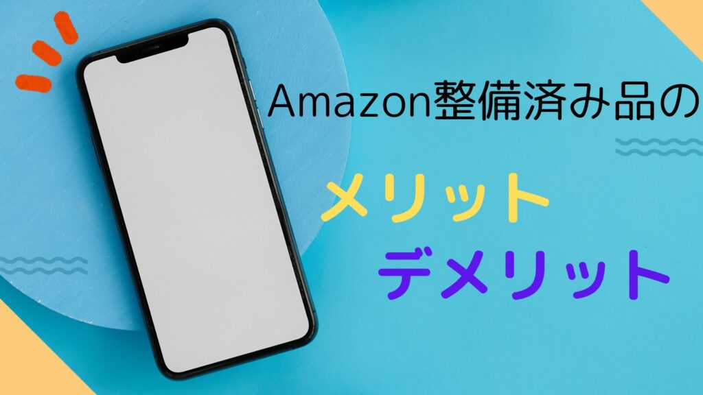 iPhoneのAmazon整備済み品を買うメリット、デメリット