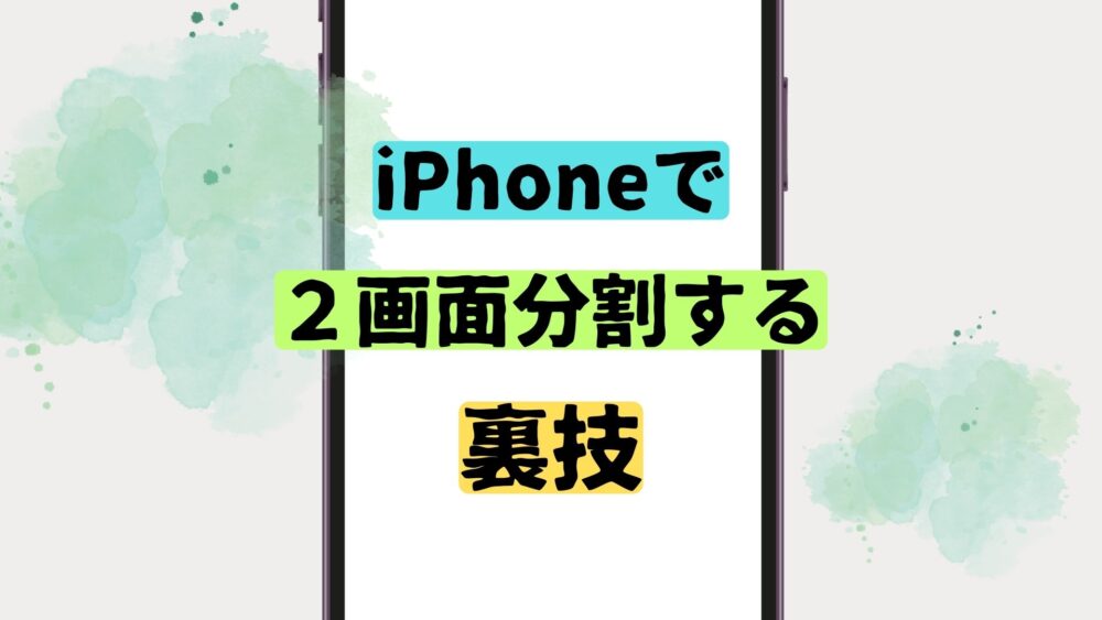 iPhoneを２画面分割して楽しむ方法！