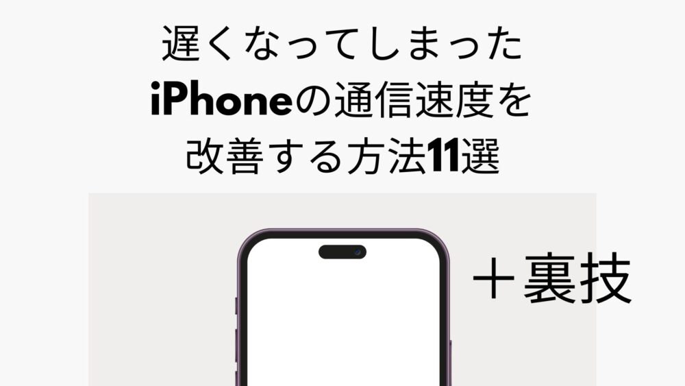 iPhoneの通信速度を上げる方法11選