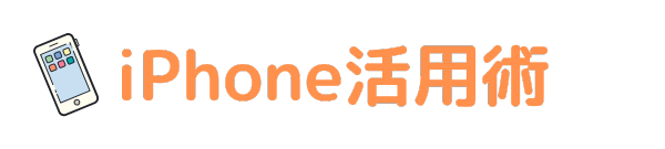 iPhone活用術