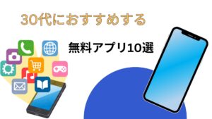 30代におすすめする無料アプリ10選