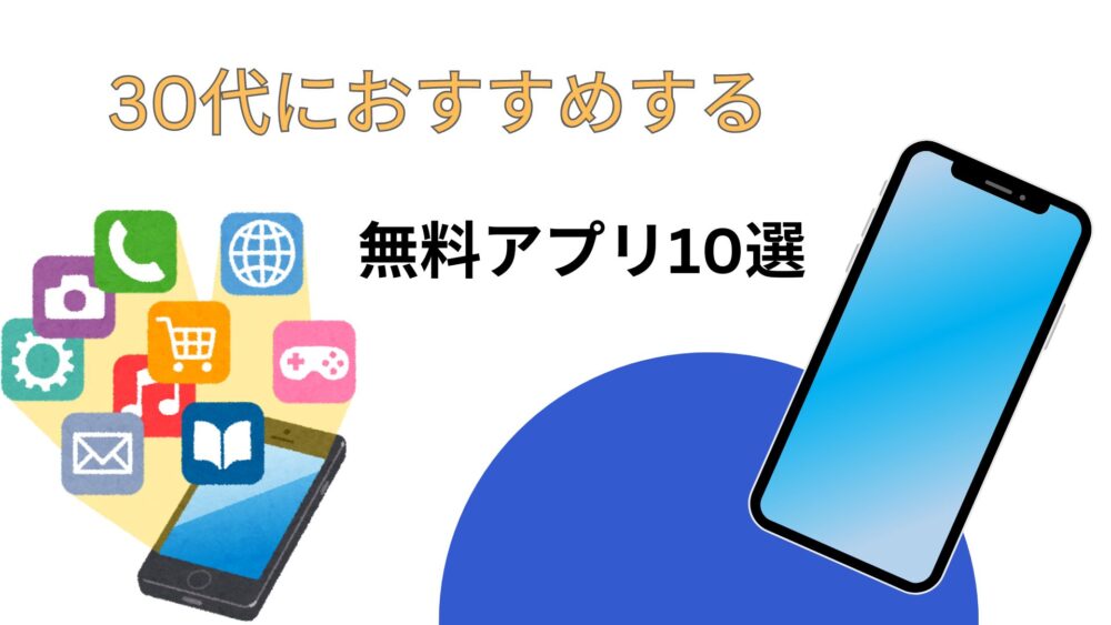 30代におすすめする無料アプリ10選