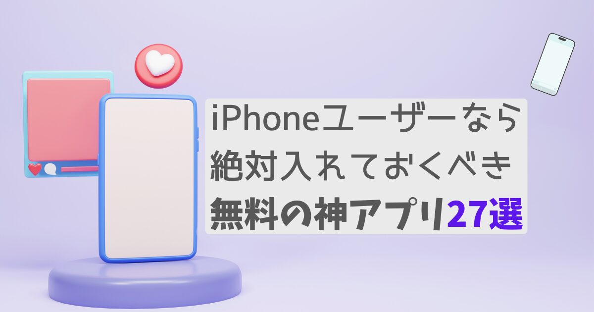 iPhoneユーザーなら絶対入れておくべき無料の神アプリ27選！