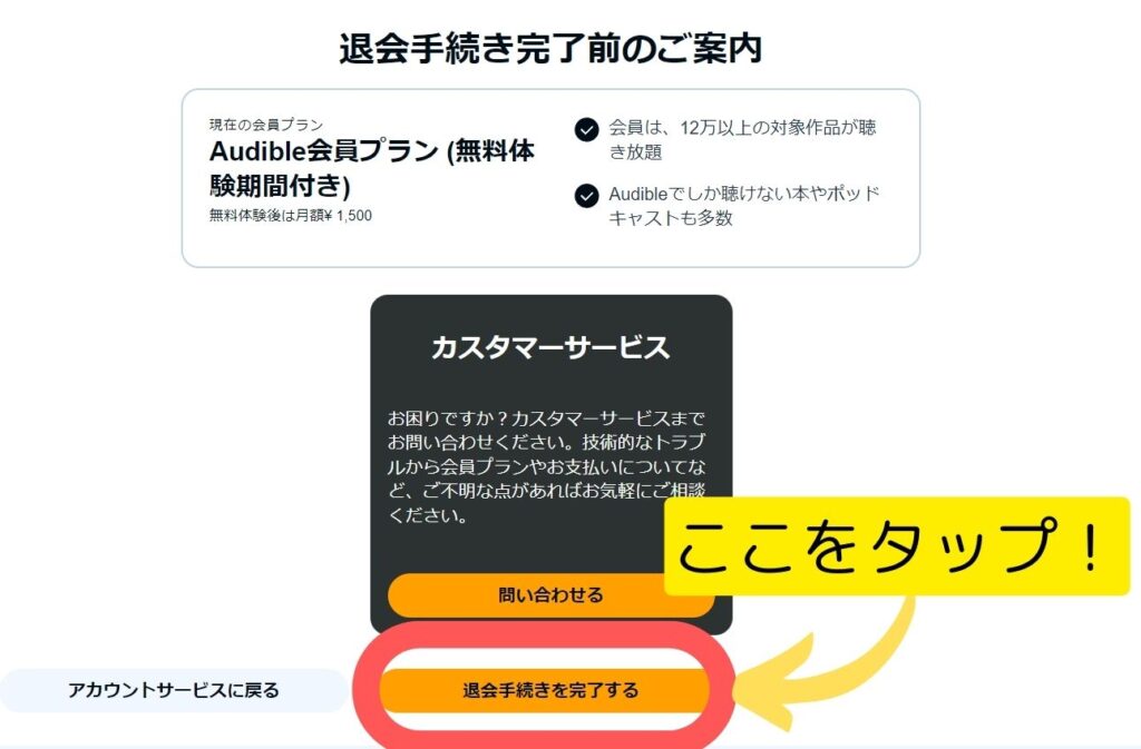 Audible解約手順⑨