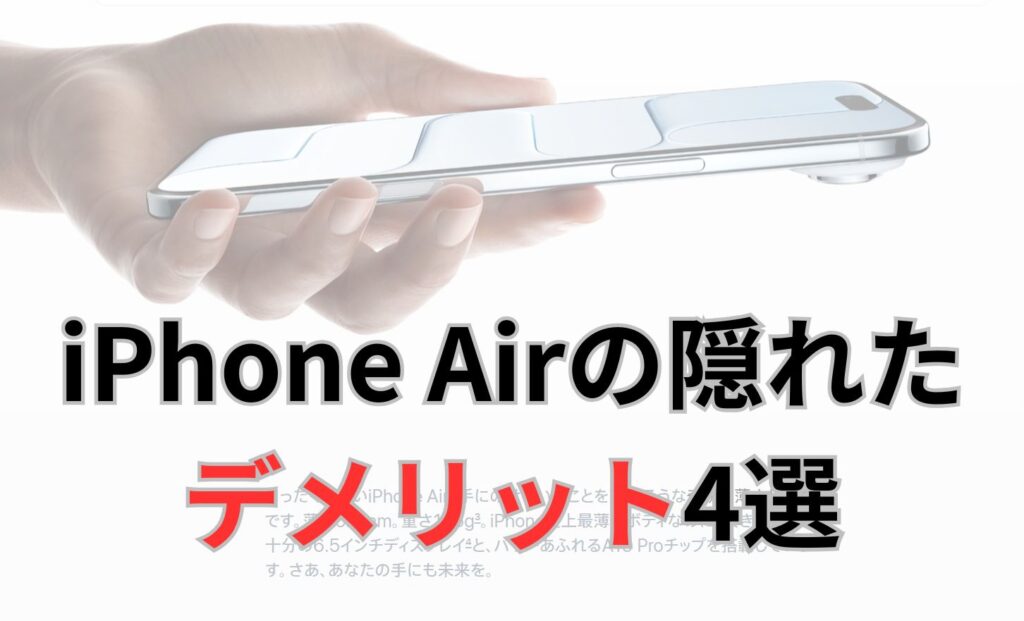 iPhone Airの隠れたデメリット4選