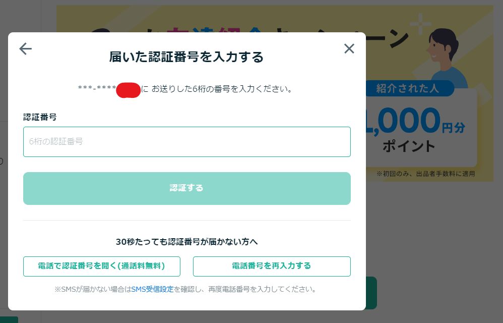 ココナラ 届いた認証番号を入力する