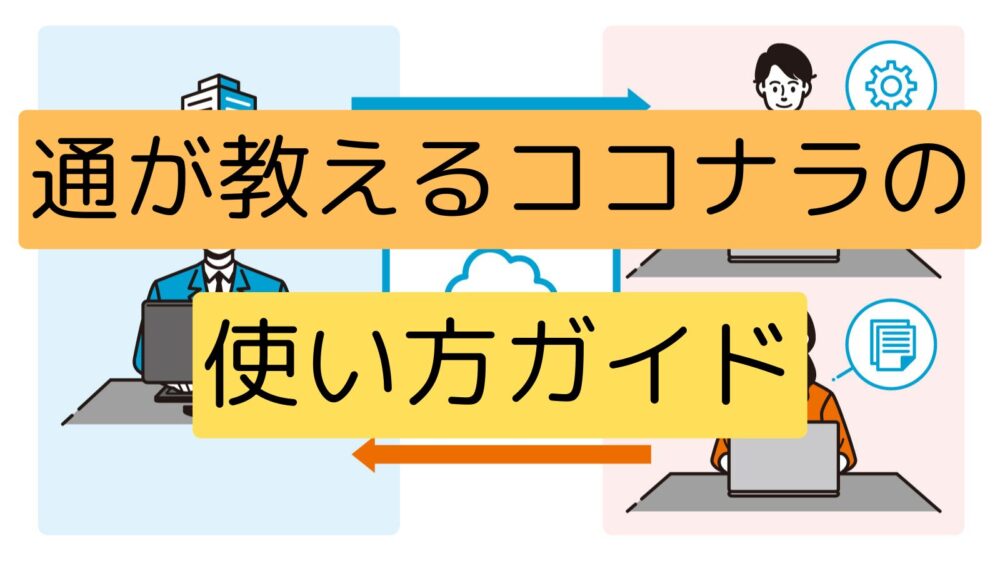 ココナラの使い方ガイド