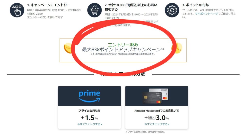 ポイントアップキャンペーンにエントリー済みになっている