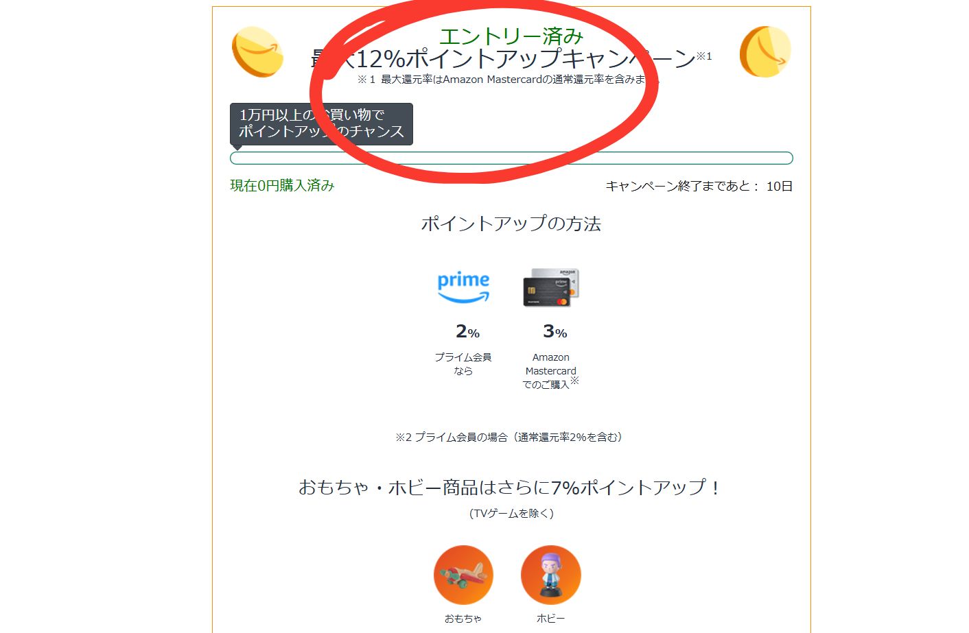 amazonブラックフライデーセールのポイントアップキャンペーン手順2