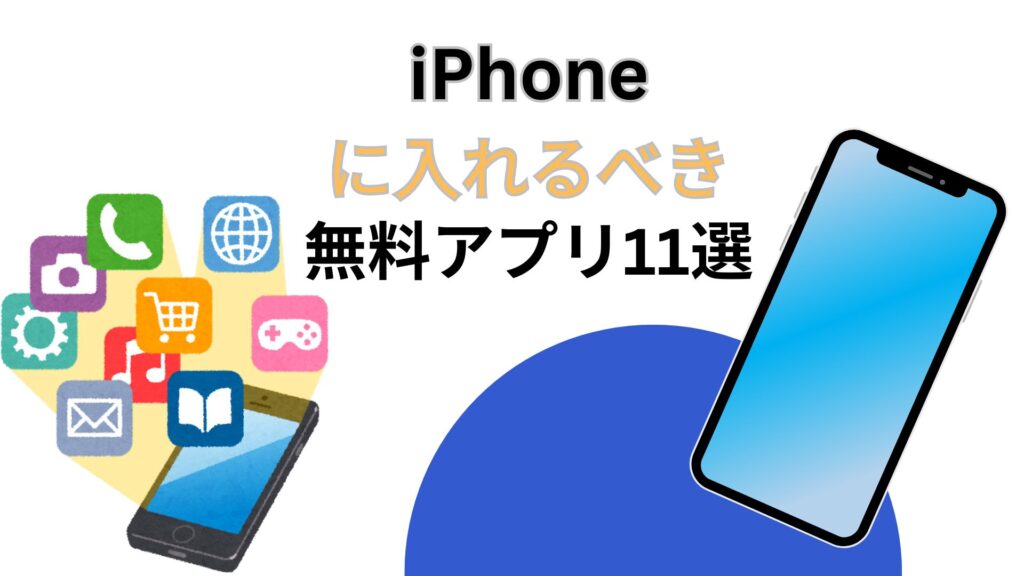 iPhoneに入れるべき無料アプリ11選！