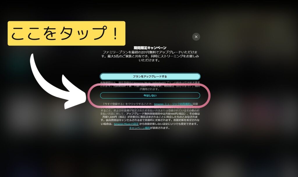 AmazonMusicUnlimited契約手順②