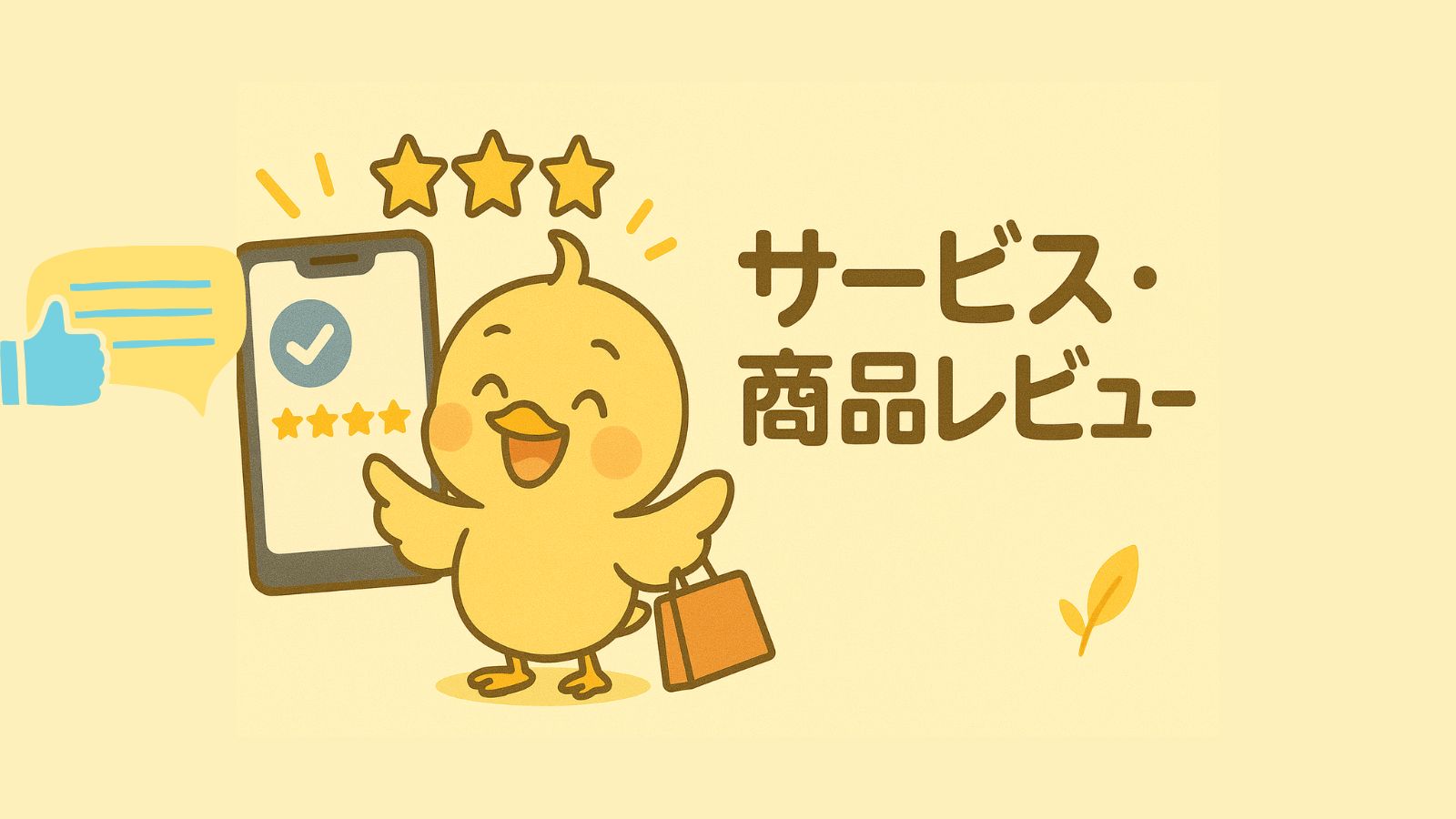 サービス・商品レビュー